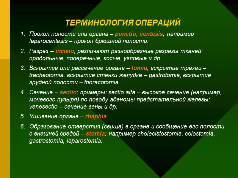 ТЕРМИНОЛОГИЯ ОПЕРАЦИЙ 1. Прокол полости или органа – punctio, centesis; например laparocentesis – прокол ТЕРМИНОЛОГИЯ ОПЕРАЦИЙ 1. Прокол полости или органа – punctio, centesis; например laparocentesis – прокол